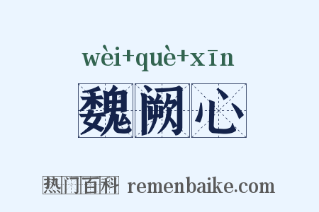 魏阙心是什么意思的图片